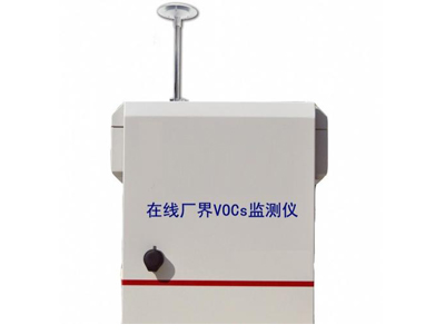 VOC實(shí)時在線監(jiān)測系統(tǒng)-廠界vocs在線監(jiān)測系統(tǒng)-廠界多點(diǎn)無組織排放在線監(jiān)測系統(tǒng)